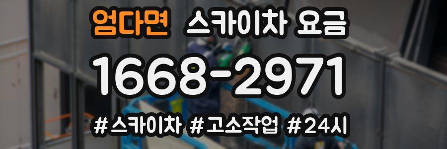 엄다면 스카이차 요금