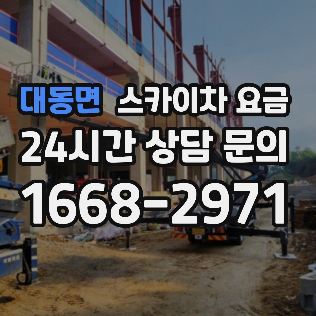 대동면 스카이차 요금 상담 전에 준비하면 좋은 3가지