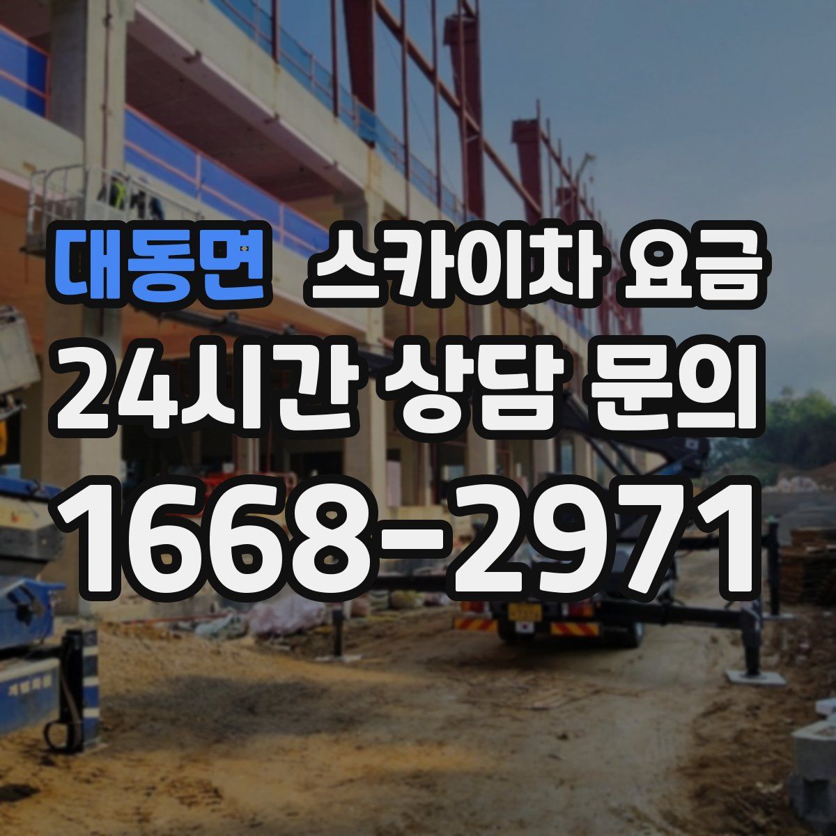 대동면 스카이차 요금