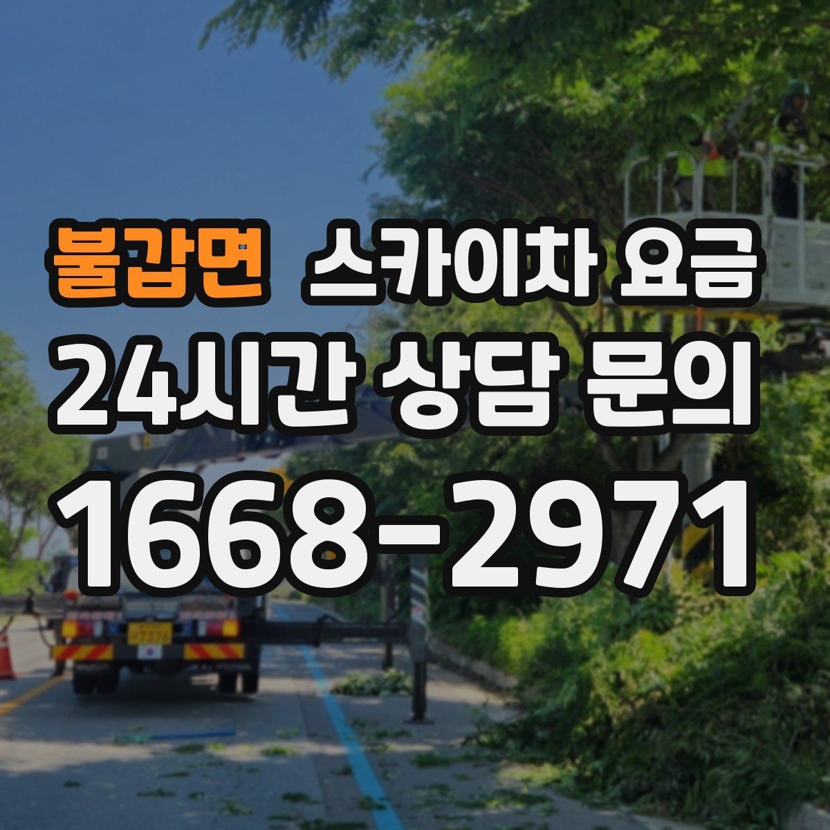 불갑면 스카이차 요금 장비 제원에 따라 달라질 수 있는 부분