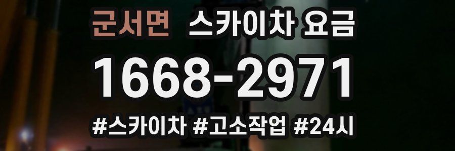 군서면 스카이차 요금