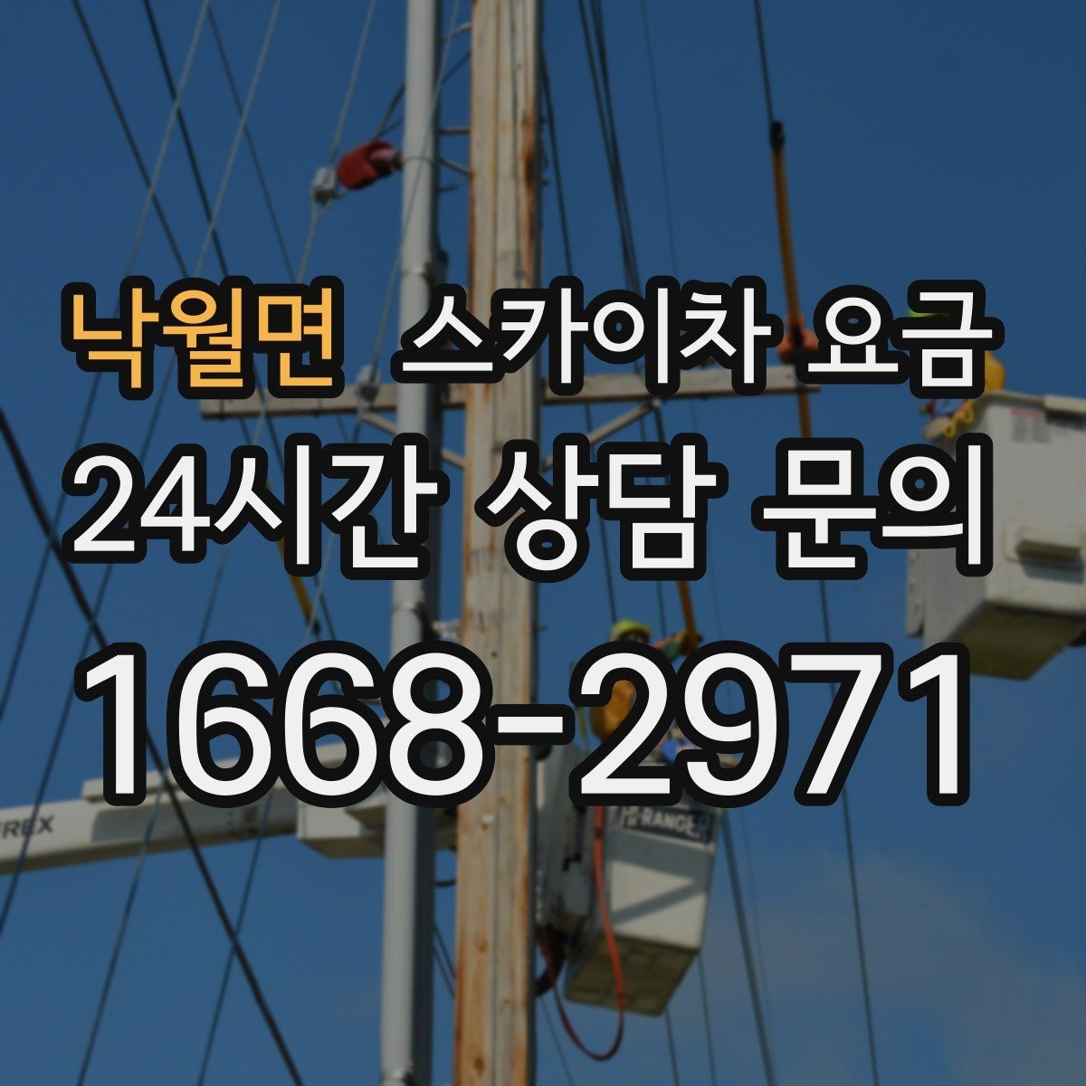 낙월면 스카이차 요금 야간 작업 시 조명 확보가 비용에 미치는 영향