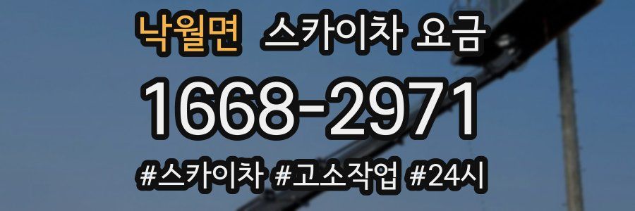 낙월면 스카이차 요금