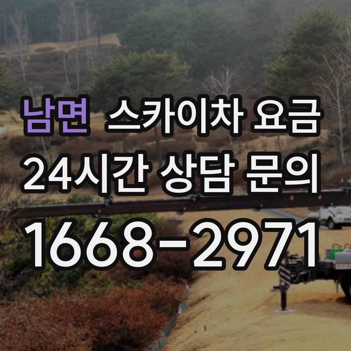 남면 스카이차 요금 외벽 재질에 따라 작업 내용/난이도가 달라질까