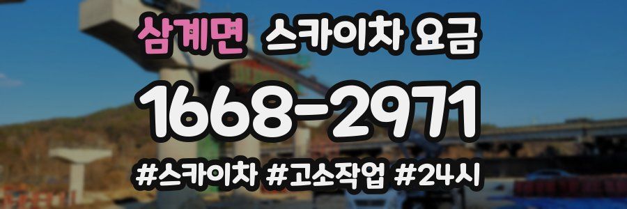 삼계면 스카이차 요금