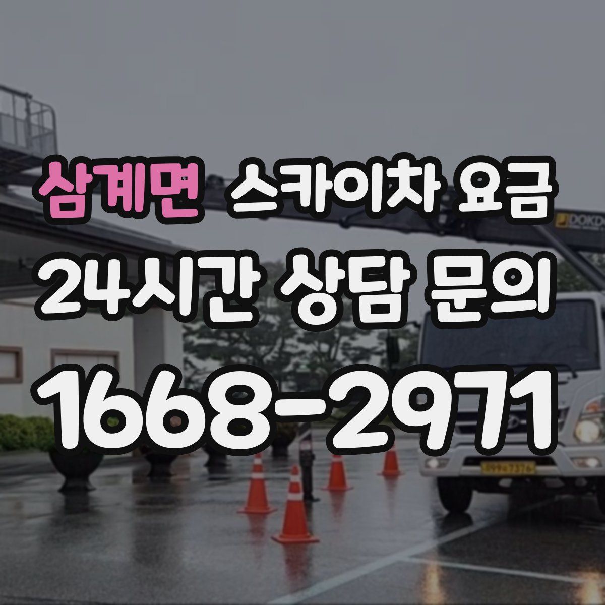 삼계면 스카이차 요금