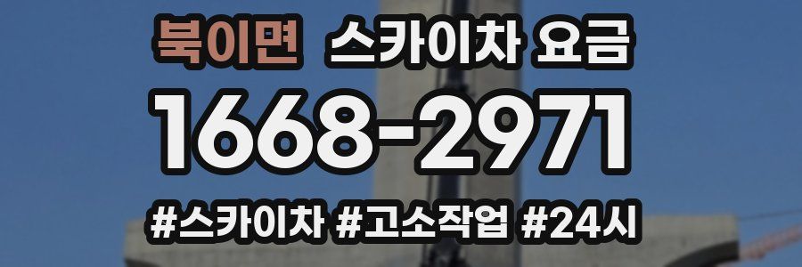 북이면 스카이차 요금