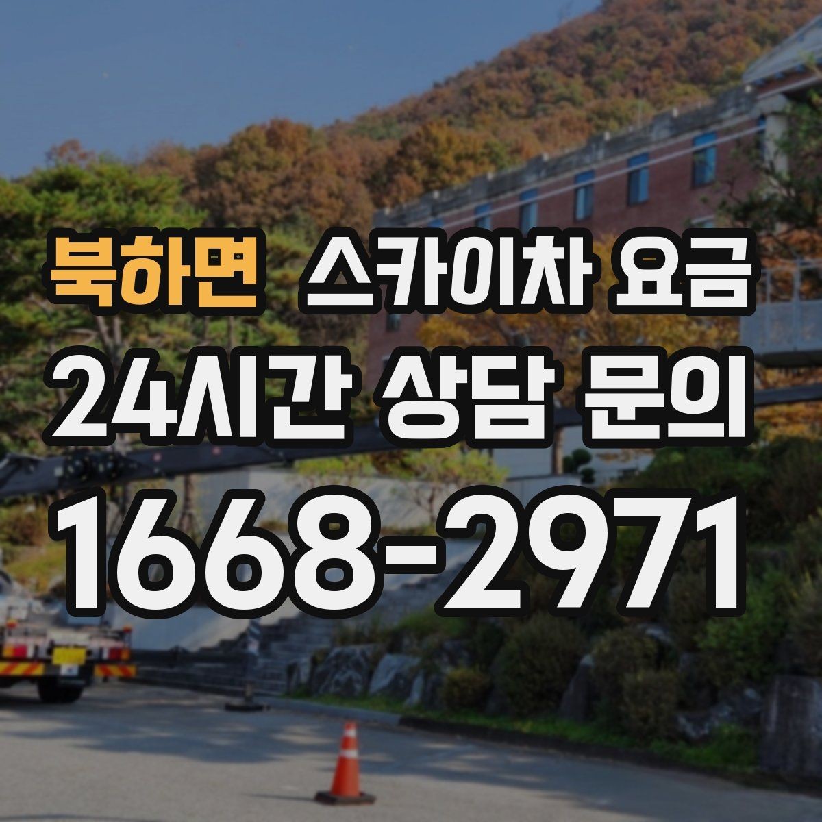 북하면 스카이차 요금 장비 주차 위치가 작업 성공을 좌우합니다