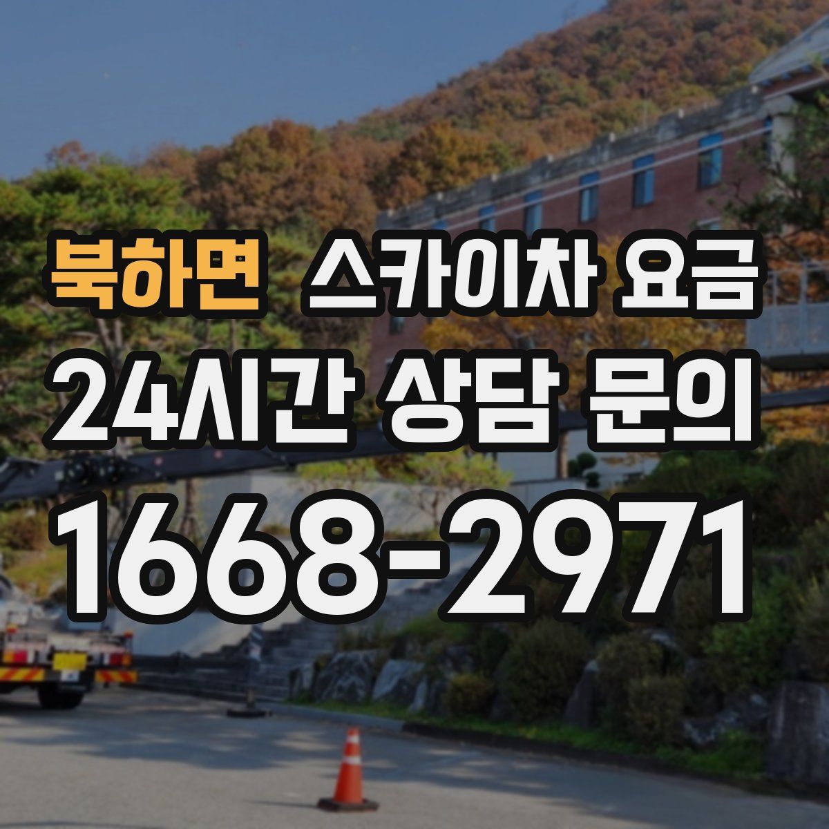 북하면 스카이차 요금