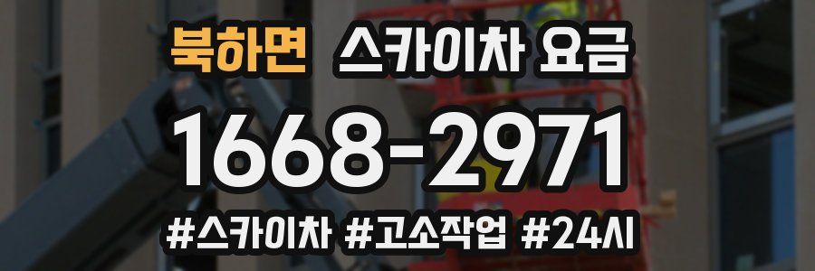 북하면 스카이차 요금