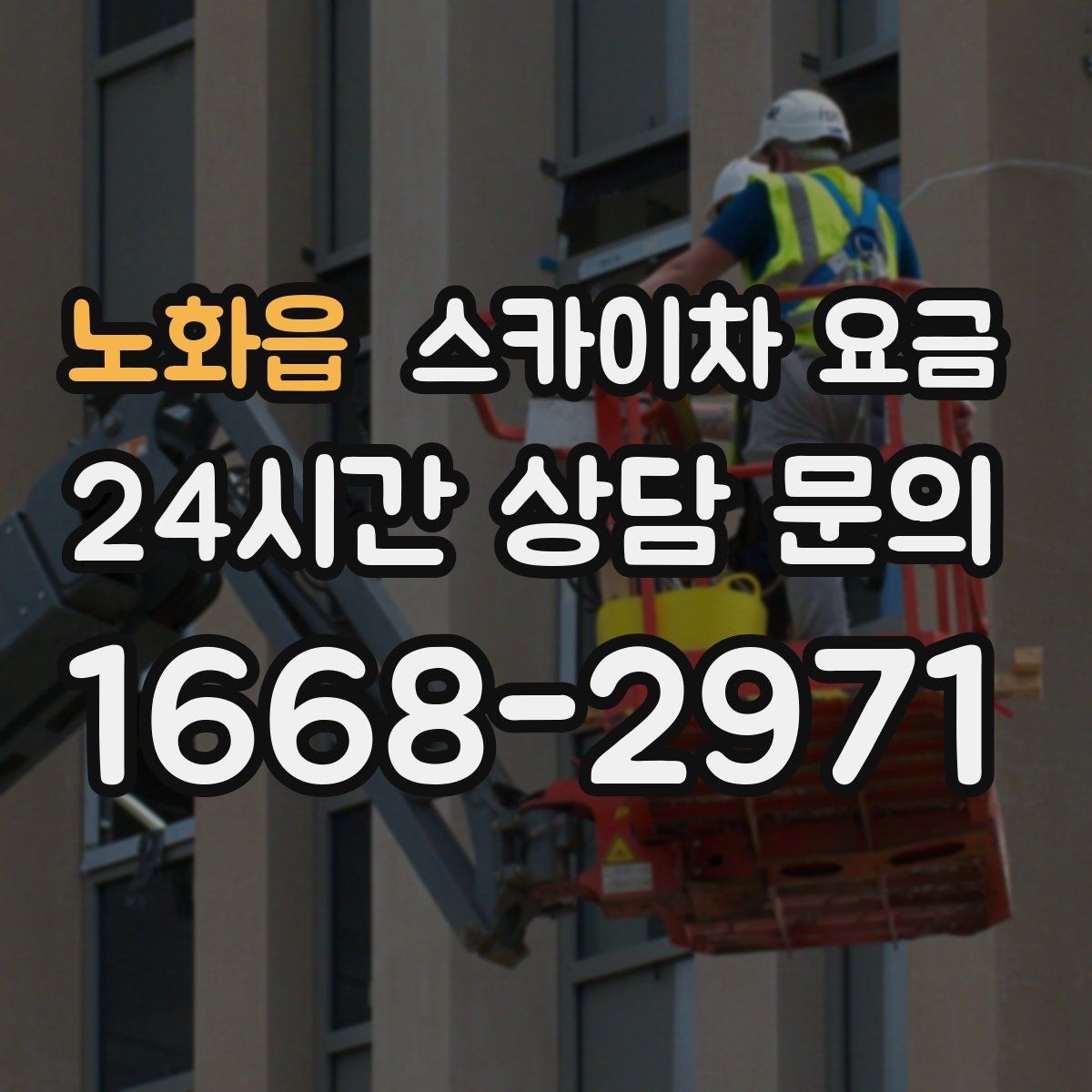 노화읍 스카이차 요금 유도원 배치가 필요한 상황 정리