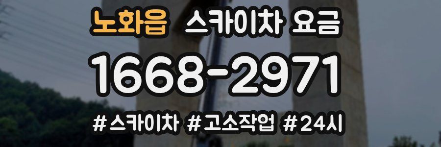 노화읍 스카이차 요금