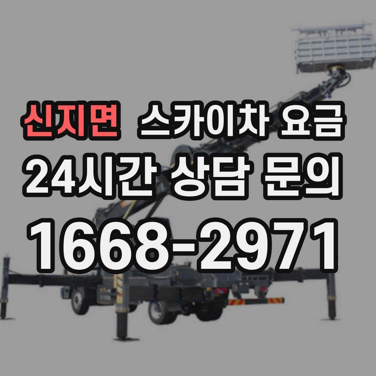신지면 스카이차 요금 고소 세척이 포함되면 견적이 달라질까