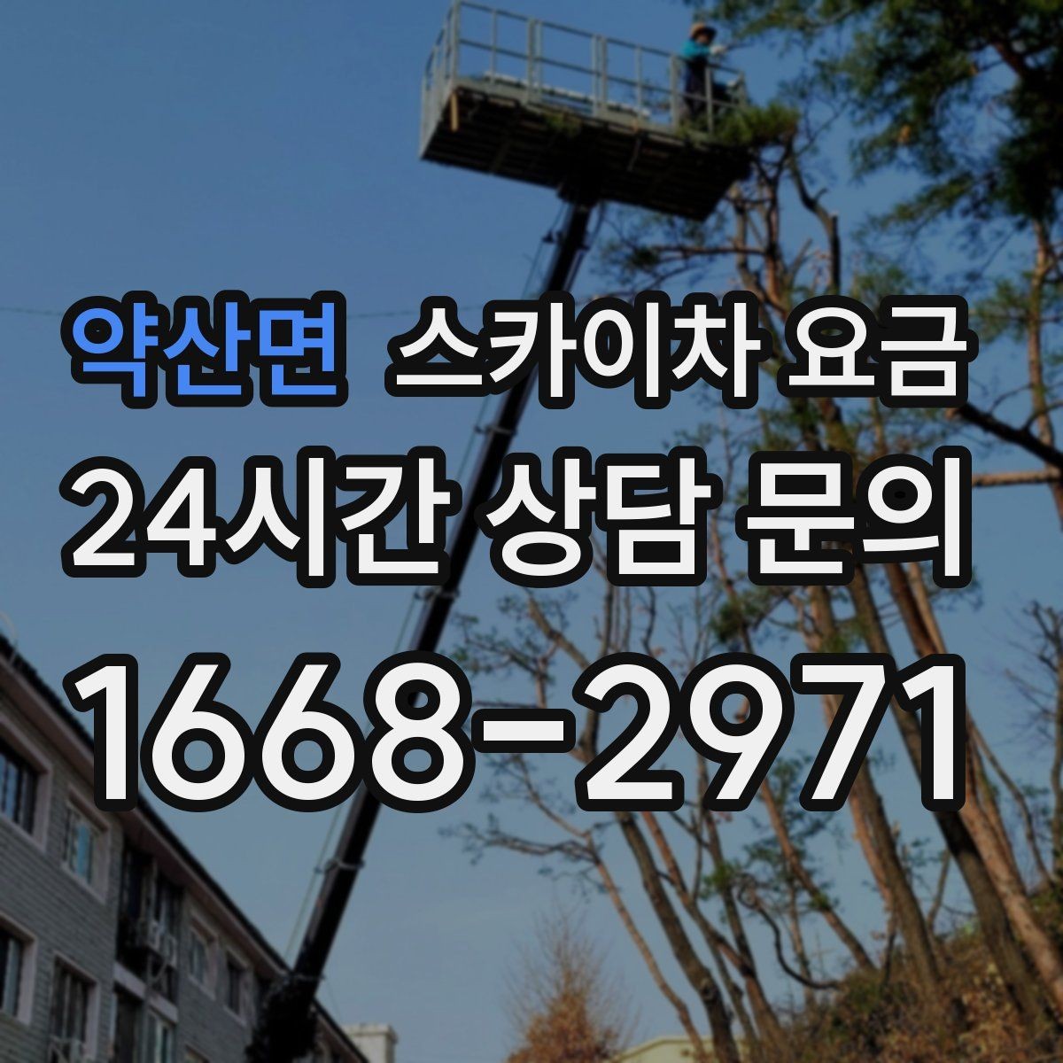 약산면 스카이차 요금 가로등 작업은 왜 안전 통제가 중요할까