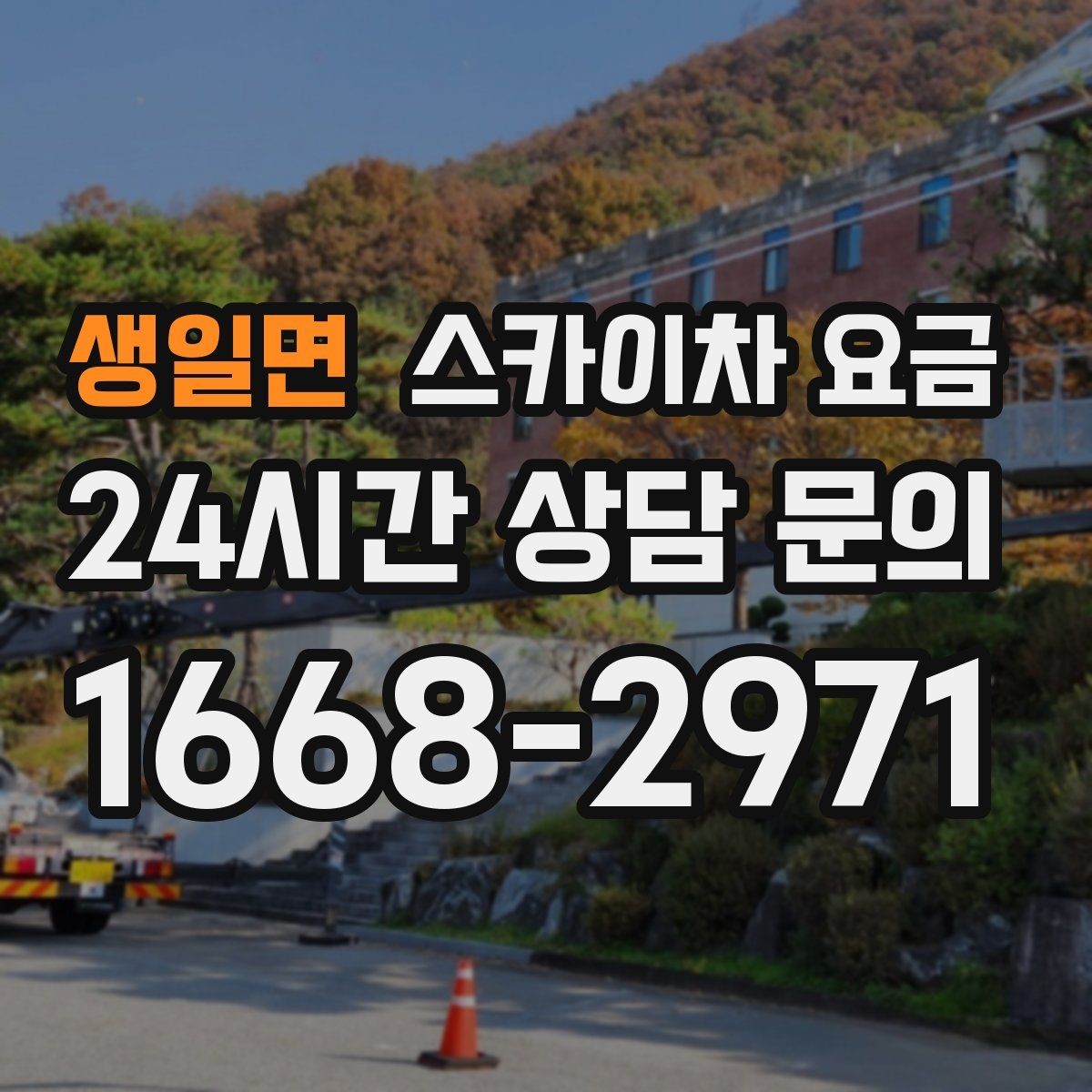 생일면 스카이차 요금 바쁜 현장일수록 사전 정리가 비용을 줄입니다