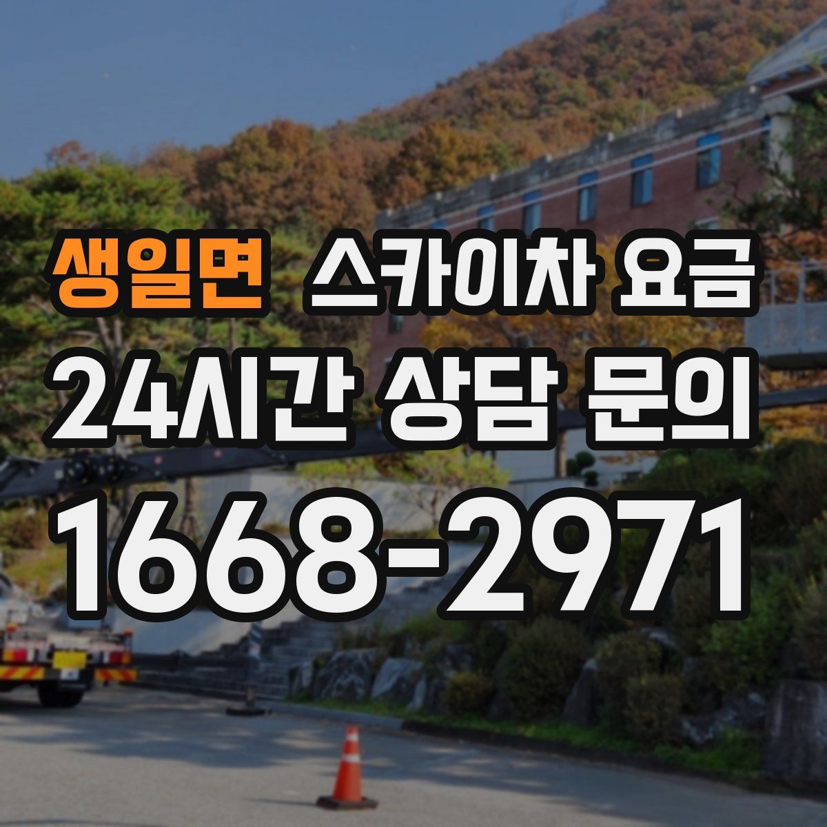 생일면 스카이차 요금