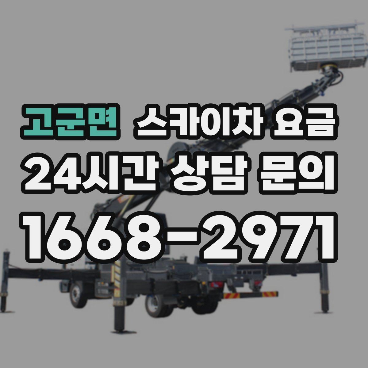 고군면 스카이차 요금 통신선·케이블 작업은 어떻게 견적이 나올까