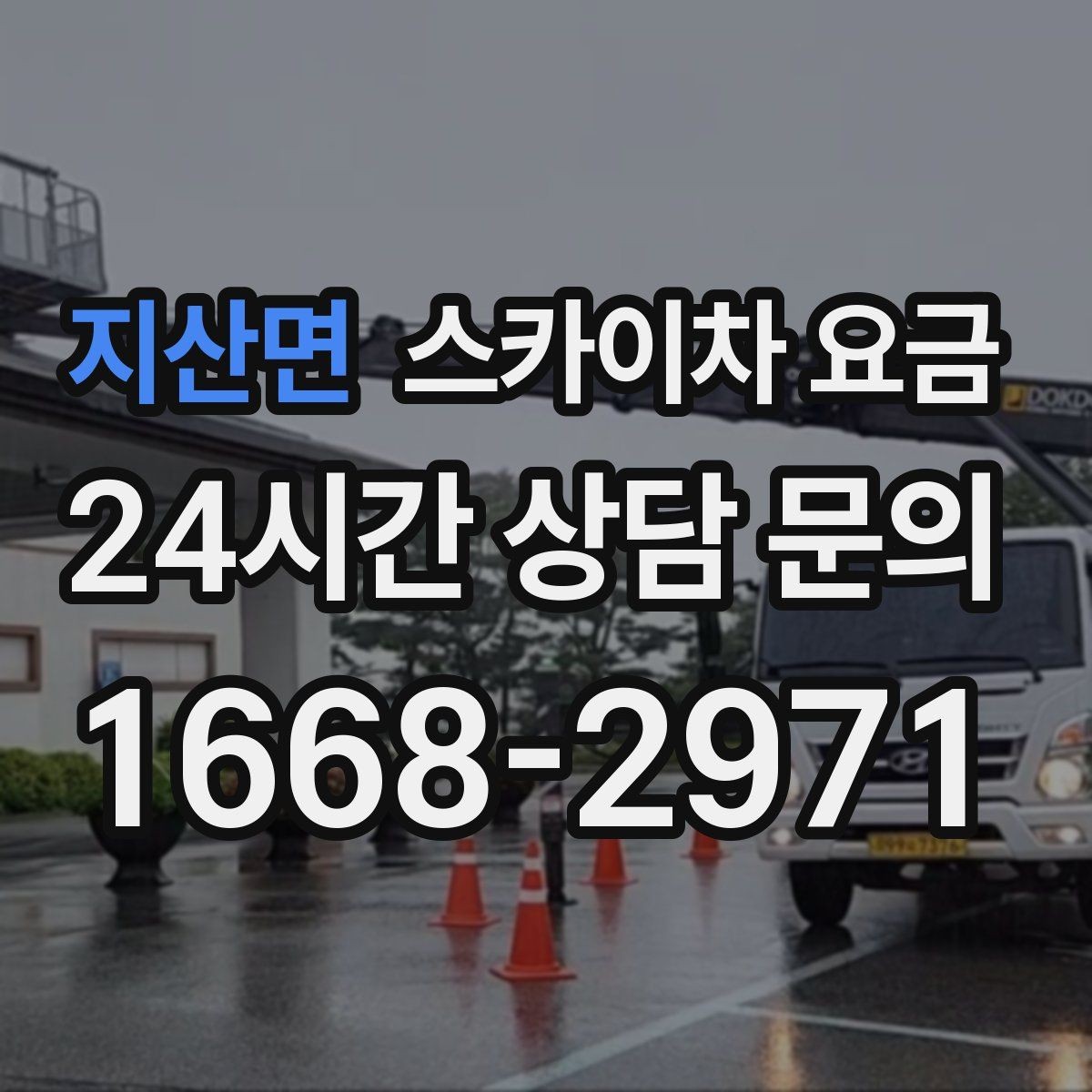 지산면 스카이차 요금 현장 조건이 요금을 바꾸는 핵심 포인트
