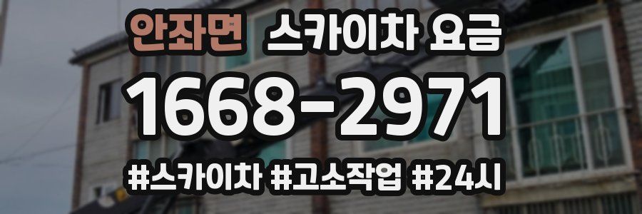 안좌면 스카이차 요금