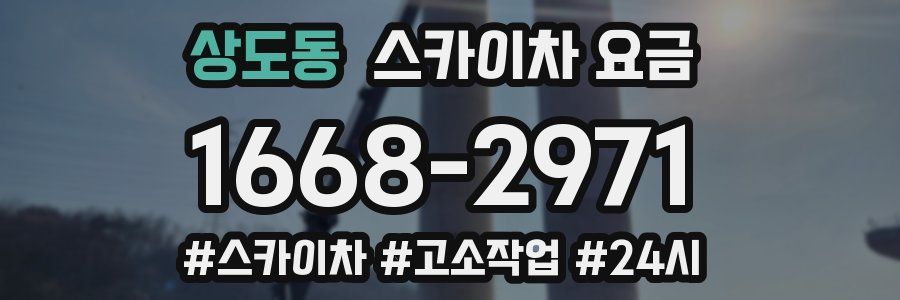 상도동 스카이차 요금