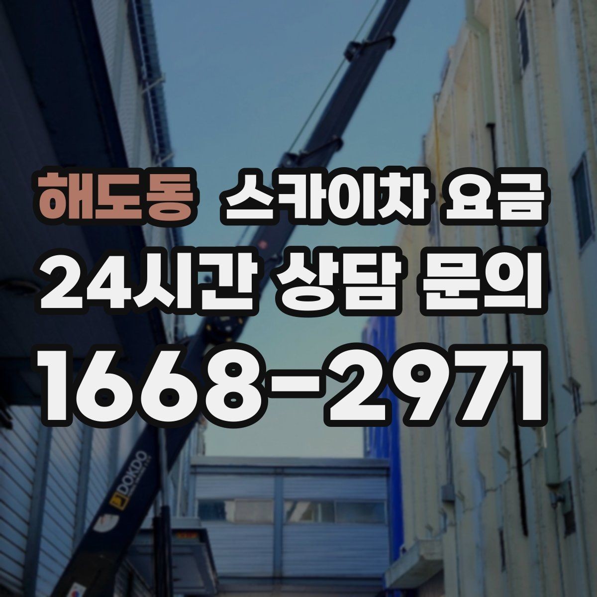 해도동 스카이차 요금 작업 유형별로 달라지는 포인트 총정리