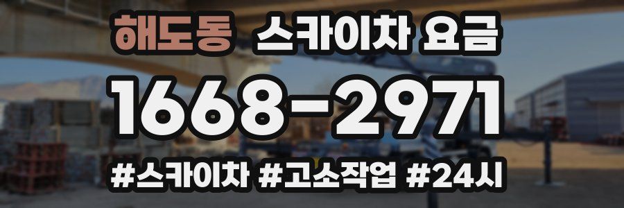 해도동 스카이차 요금