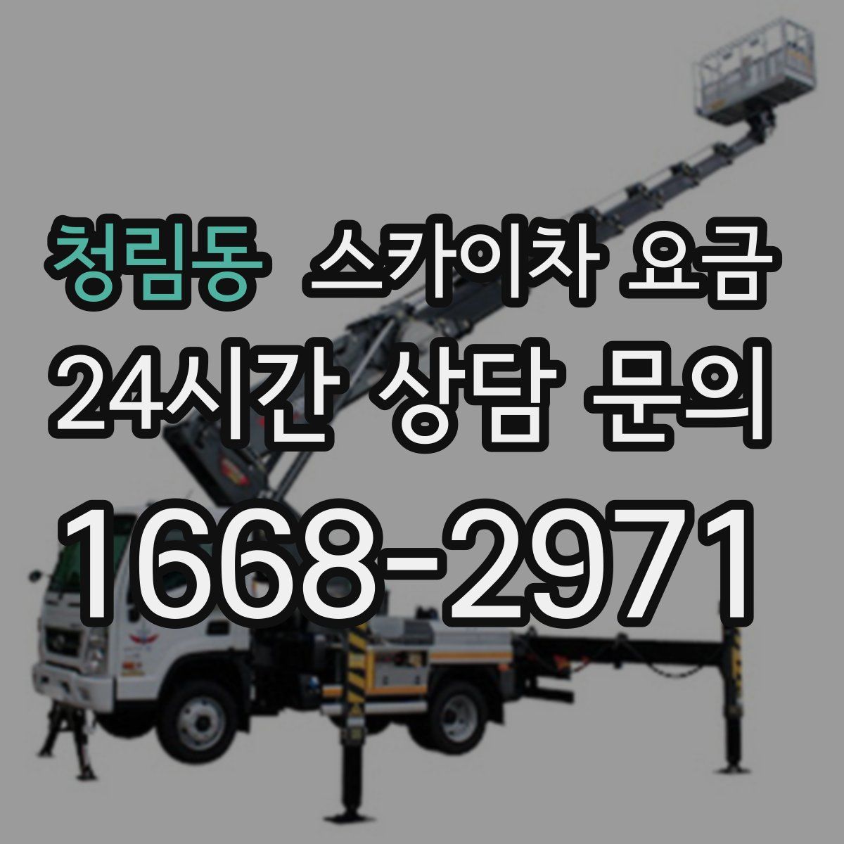 청림동 스카이차 요금