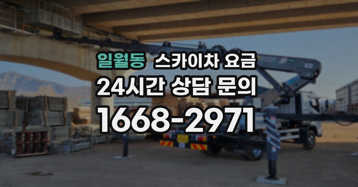 일월동 스카이차 요금