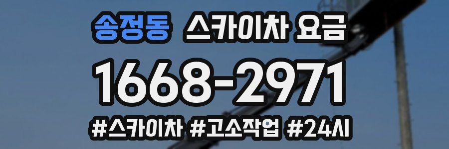 송정동 스카이차 요금