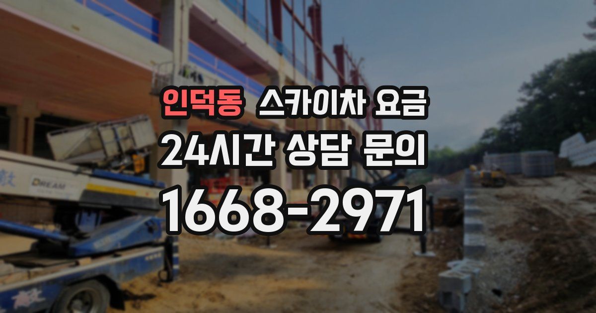 인덕동 스카이차 요금