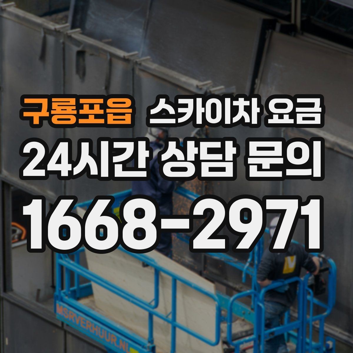 구룡포읍 스카이차 요금 외벽 판넬 건물 작업에서 변수가 생기는 이유