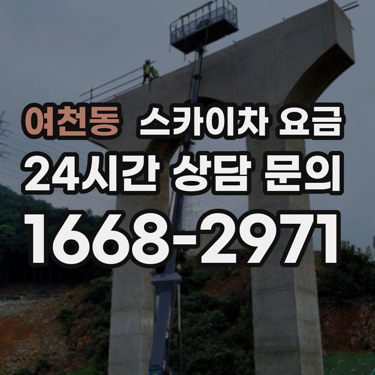여천동 스카이차 요금 작업 시간대(주간/야간/심야) 줄이는 순서만 바꿔도 달라집니다