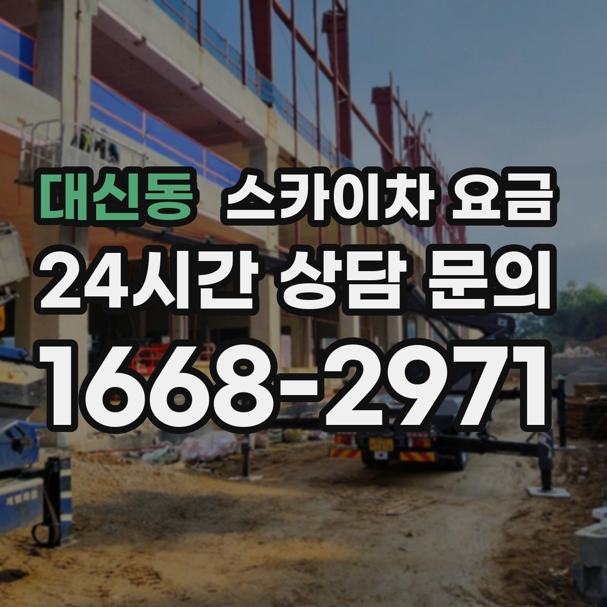 대신동 스카이차 요금 외벽 판넬 건물 작업에서 변수가 생기는 이유
