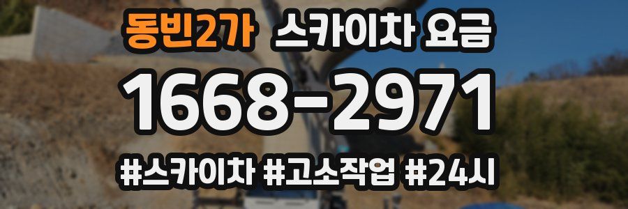 동빈2가 스카이차 요금