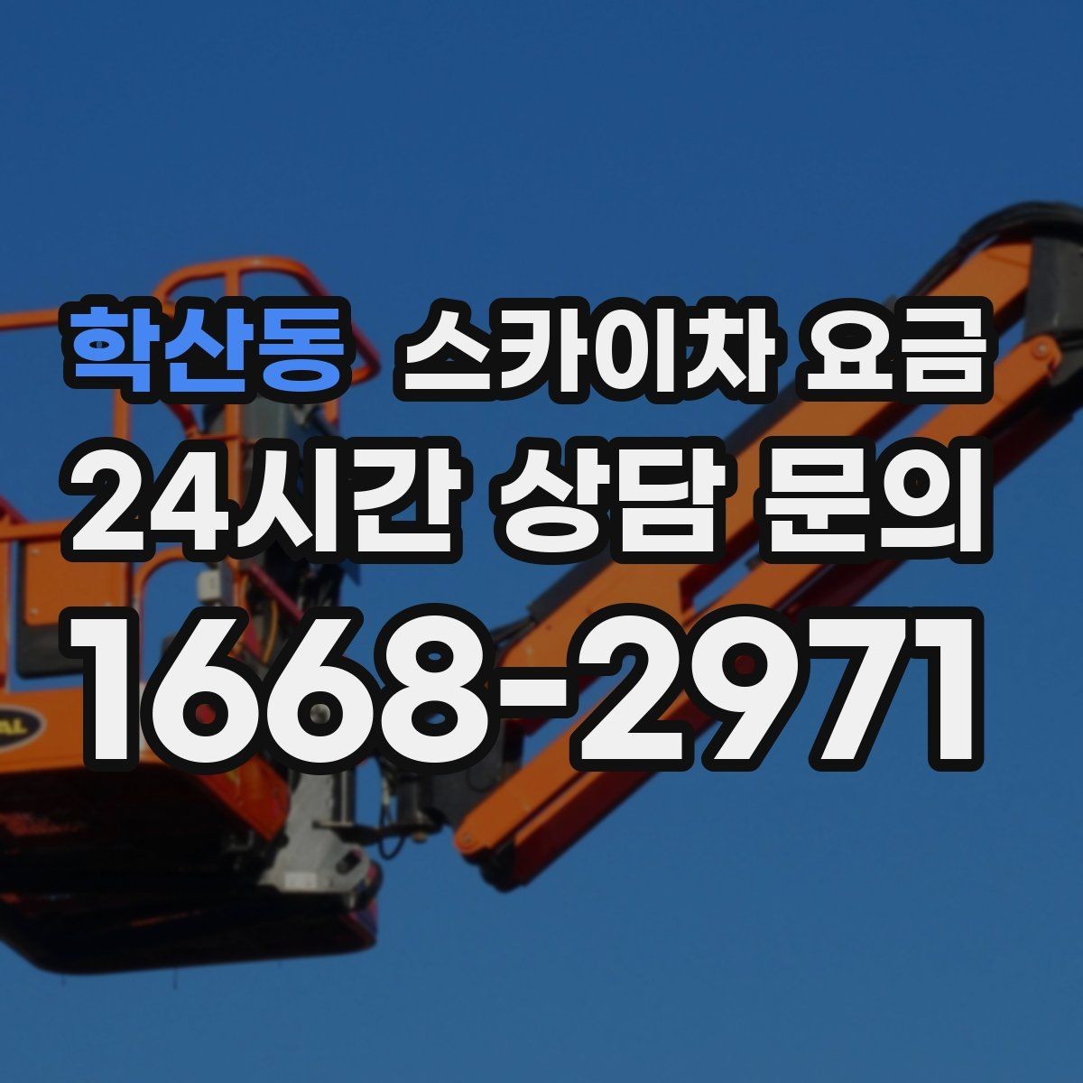 학산동 스카이차 요금 간판 교체 전 예상 범위를 잡는 방법