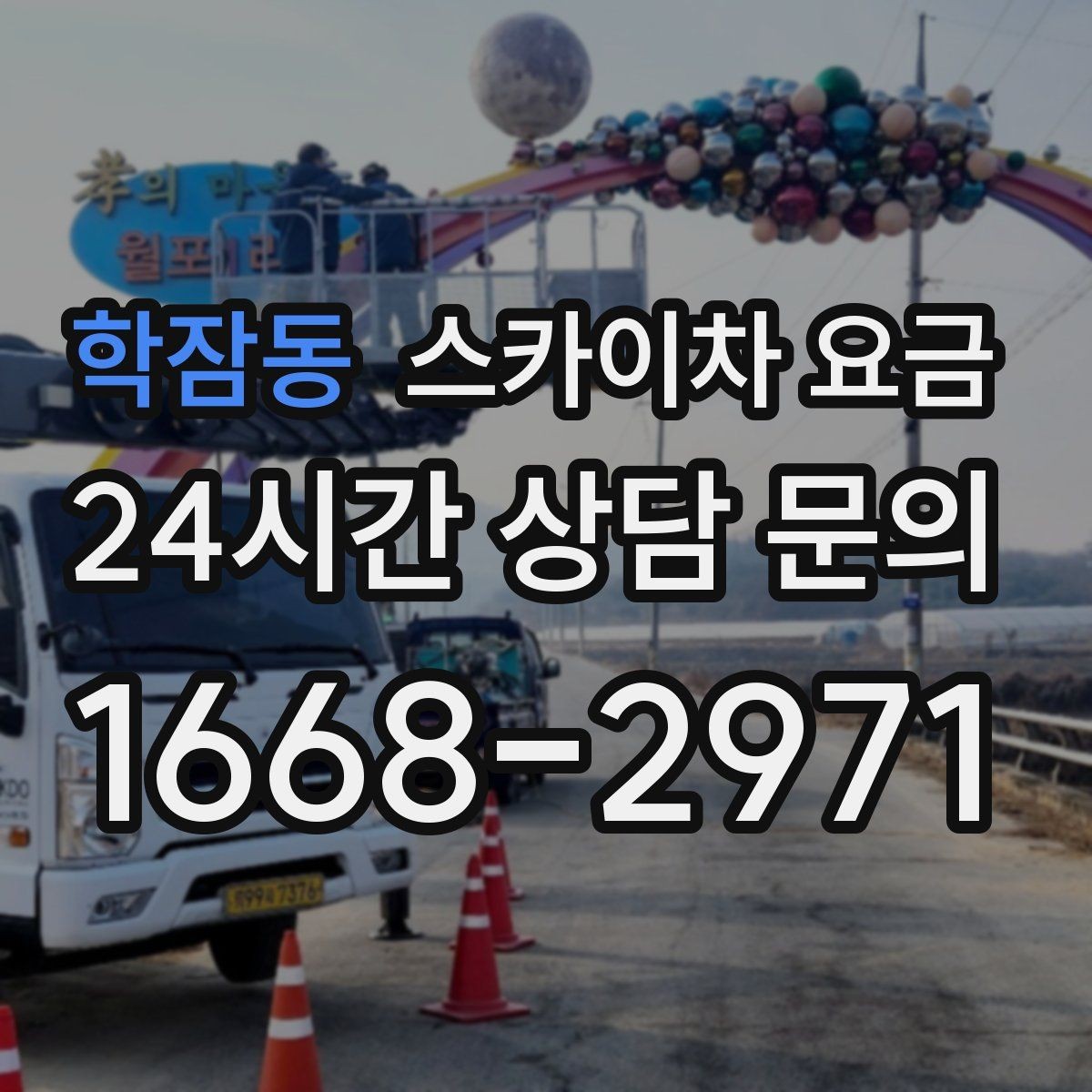 학잠동 스카이차 요금 야간 작업은 왜 준비가 더 필요할까