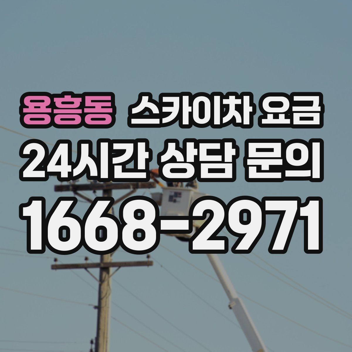 용흥동 스카이차 요금 아웃트리거 공간이 없으면 생기는 변수