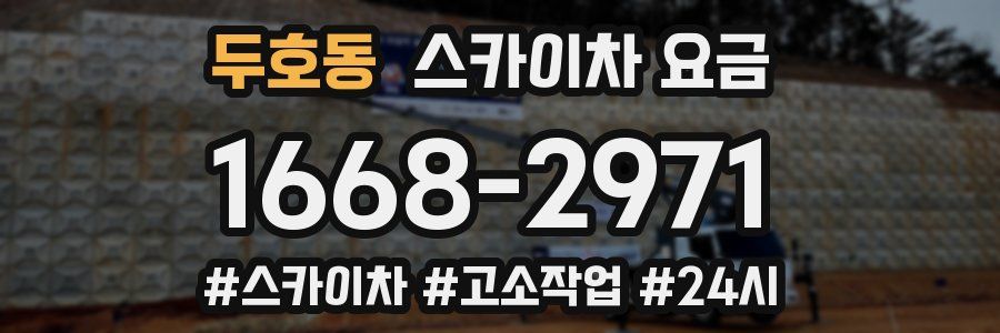 두호동 스카이차 요금