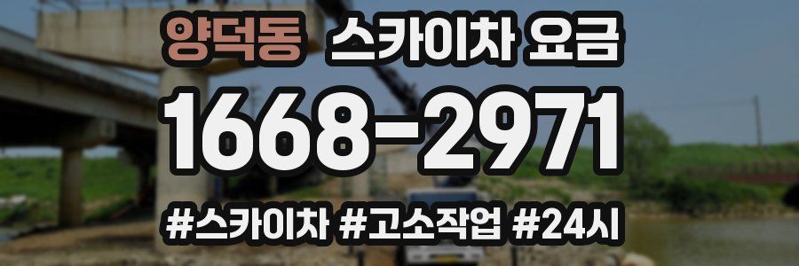 양덕동 스카이차 요금