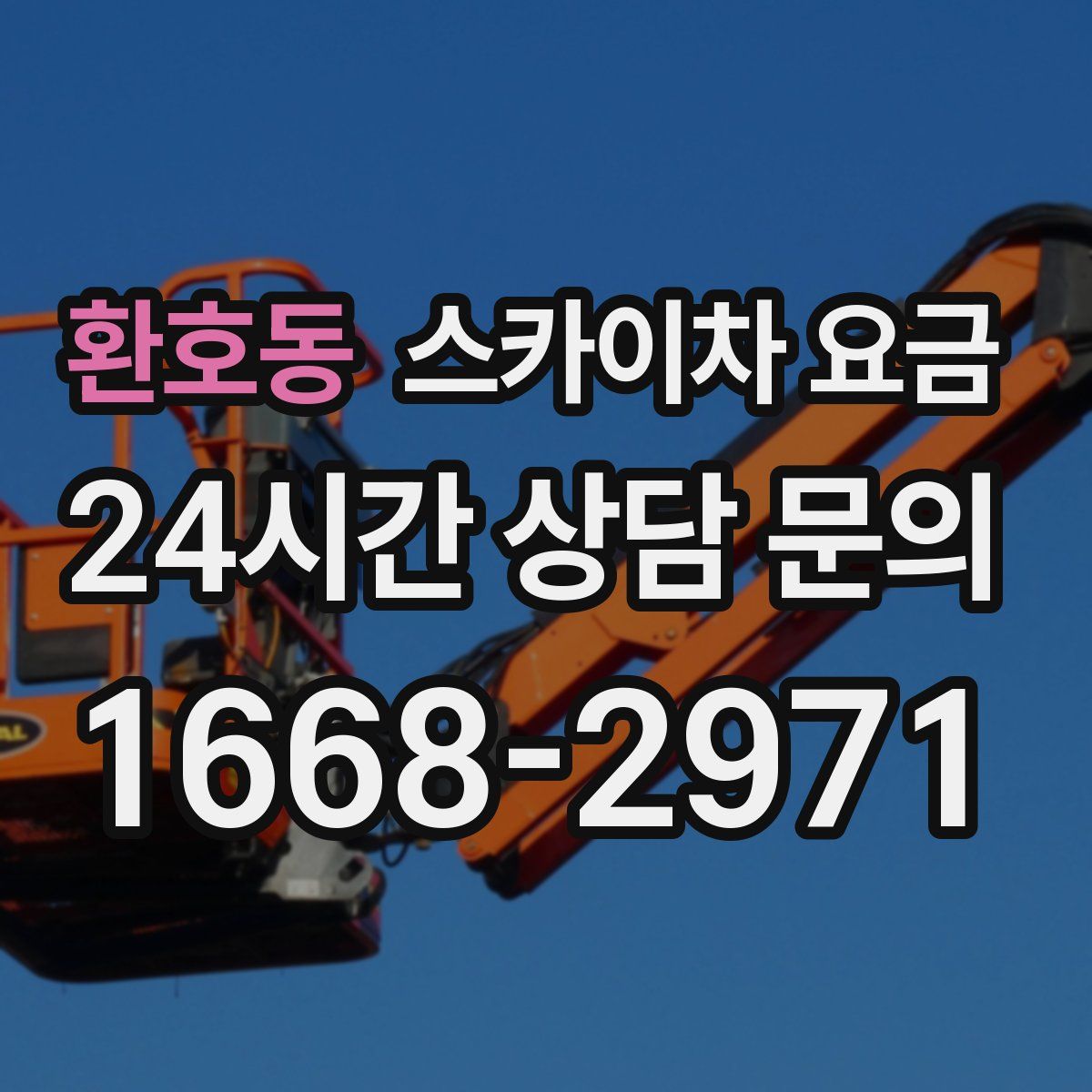 환호동 스카이차 요금