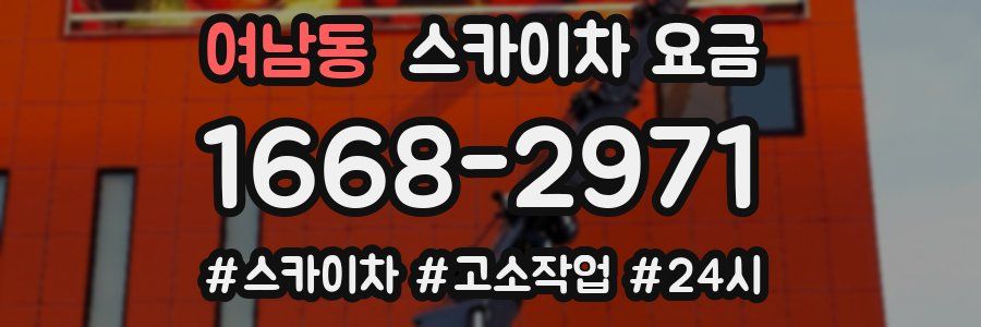 여남동 스카이차 요금