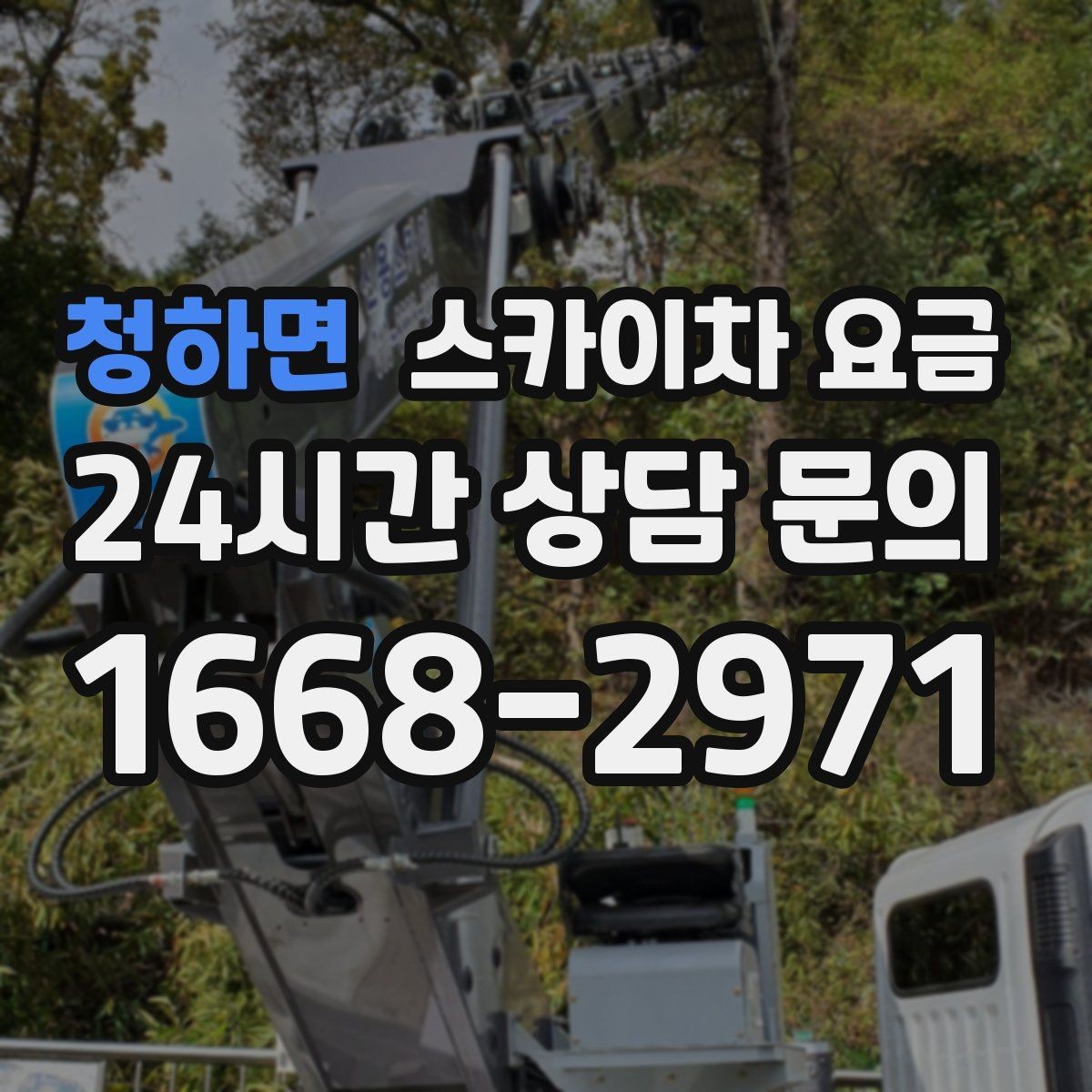 청하면 스카이차 요금 외벽 실리콘 보수는 구간이 핵심입니다