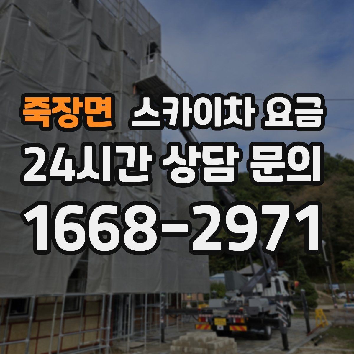죽장면 스카이차 요금 셋팅 시간이 길어지는 현장 특징