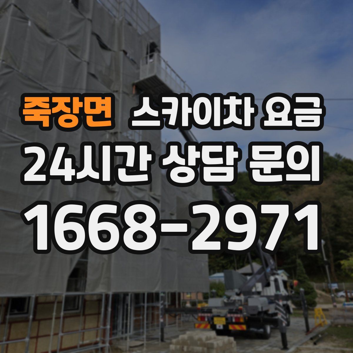 죽장면 스카이차 요금