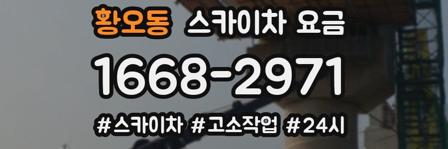 황오동 스카이차 요금