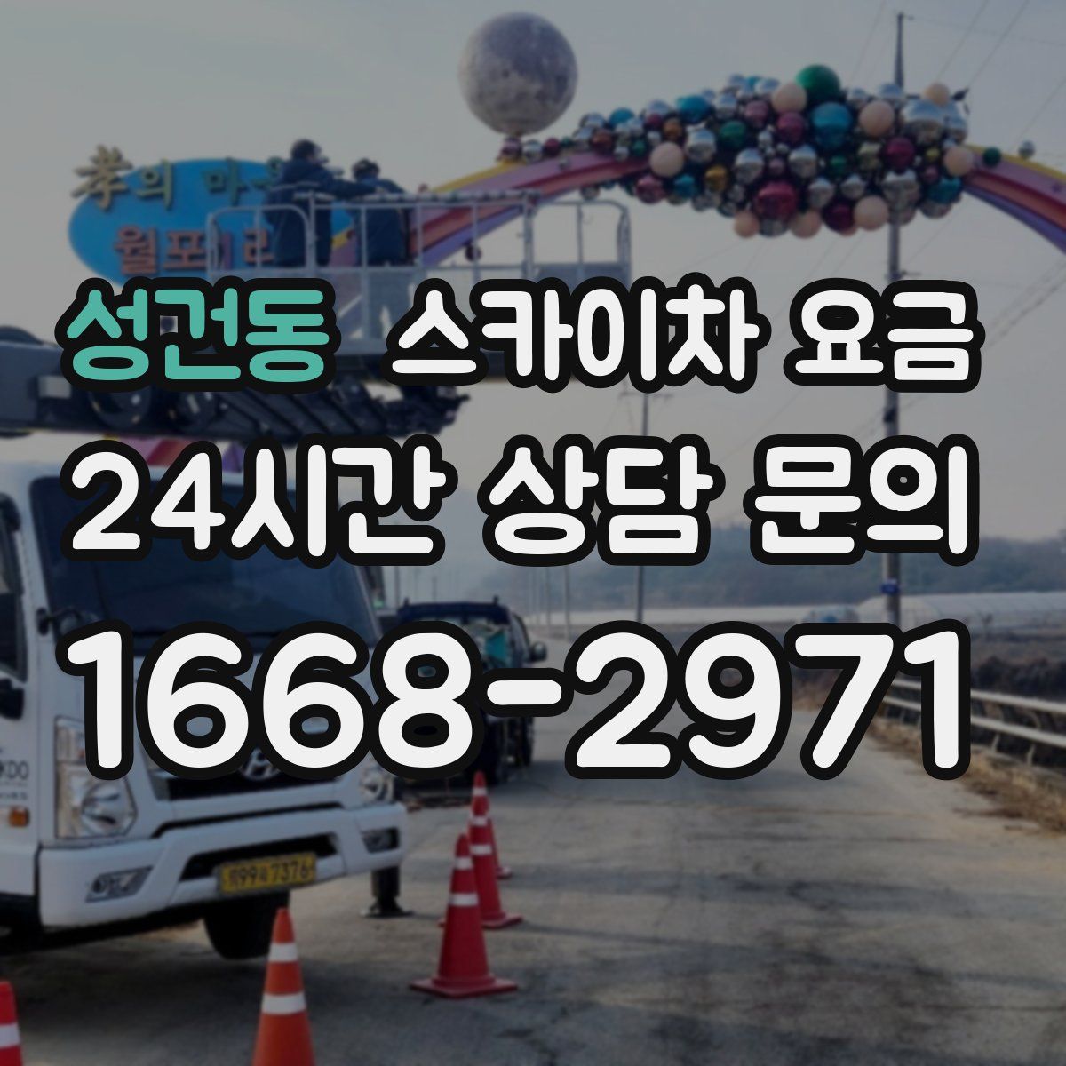 성건동 스카이차 요금