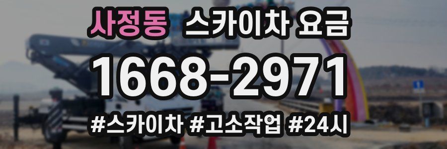 사정동 스카이차 요금