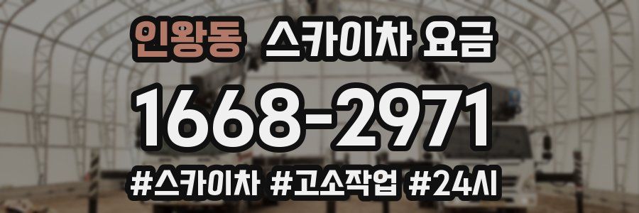 인왕동 스카이차 요금