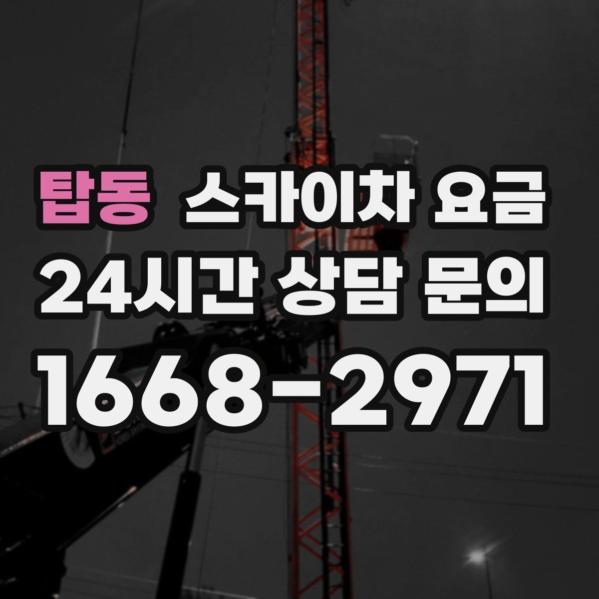탑동 스카이차 요금 간판 위치에 따라 장비가 달라지는 이유