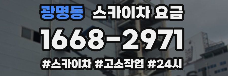 광명동 스카이차 요금